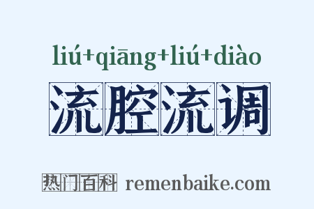 流腔流调是什么意思的图片